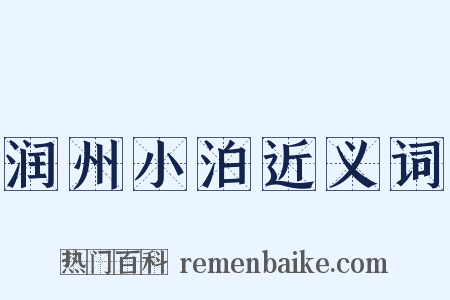 润州小泊近义词是什么意思的图片
